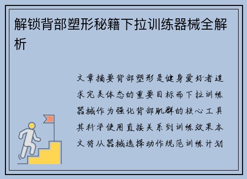 解锁背部塑形秘籍下拉训练器械全解析