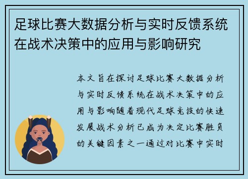 足球比赛大数据分析与实时反馈系统在战术决策中的应用与影响研究