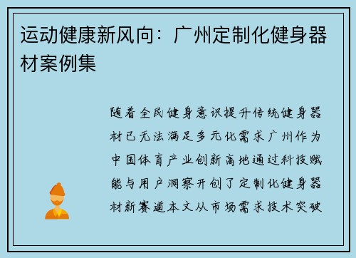 运动健康新风向：广州定制化健身器材案例集