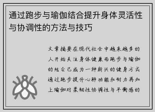 通过跑步与瑜伽结合提升身体灵活性与协调性的方法与技巧
