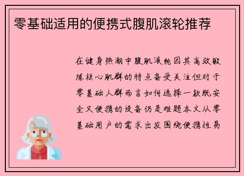 零基础适用的便携式腹肌滚轮推荐