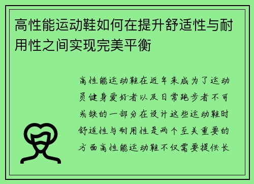 高性能运动鞋如何在提升舒适性与耐用性之间实现完美平衡