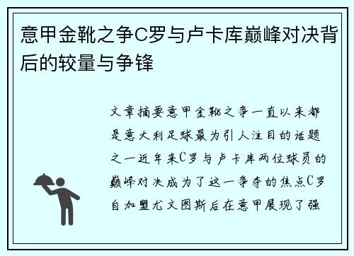 意甲金靴之争C罗与卢卡库巅峰对决背后的较量与争锋
