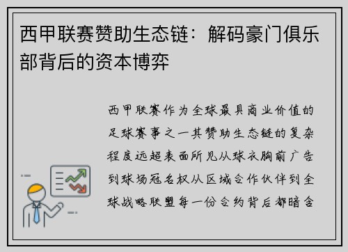 西甲联赛赞助生态链：解码豪门俱乐部背后的资本博弈