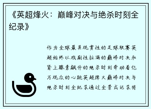 《英超烽火：巅峰对决与绝杀时刻全纪录》