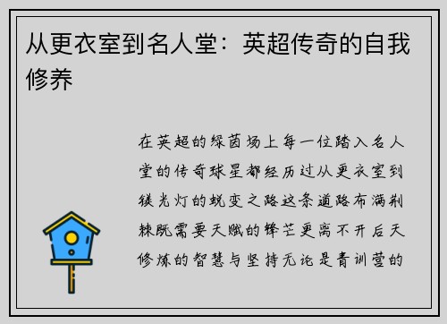 从更衣室到名人堂：英超传奇的自我修养