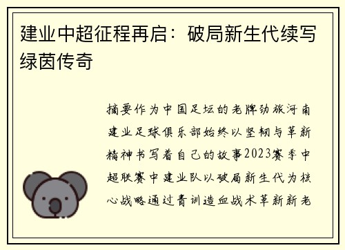 建业中超征程再启：破局新生代续写绿茵传奇