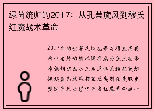 绿茵统帅的2017：从孔蒂旋风到穆氏红魔战术革命