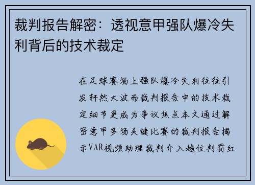 裁判报告解密：透视意甲强队爆冷失利背后的技术裁定