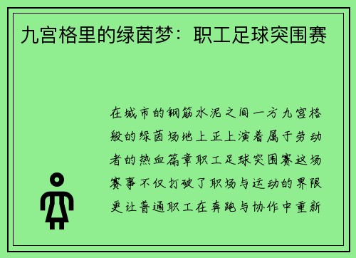 九宫格里的绿茵梦：职工足球突围赛