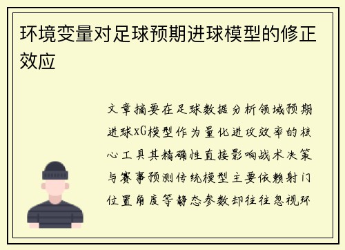 环境变量对足球预期进球模型的修正效应