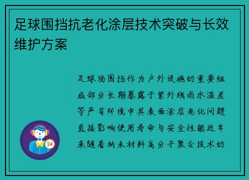足球围挡抗老化涂层技术突破与长效维护方案