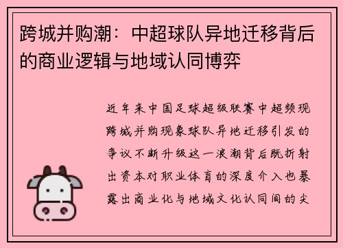 跨城并购潮：中超球队异地迁移背后的商业逻辑与地域认同博弈