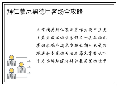 拜仁慕尼黑德甲客场全攻略
