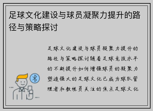 足球文化建设与球员凝聚力提升的路径与策略探讨