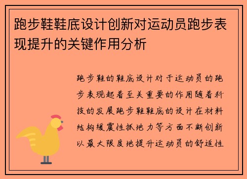 跑步鞋鞋底设计创新对运动员跑步表现提升的关键作用分析
