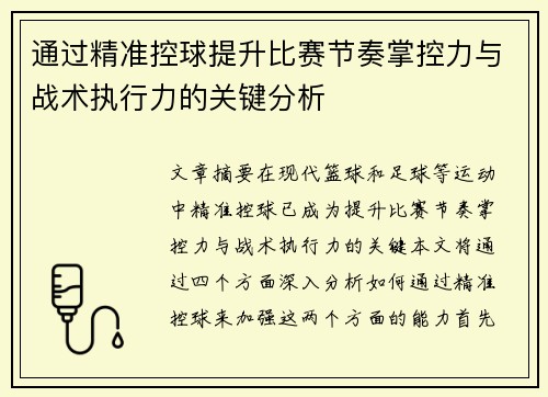 通过精准控球提升比赛节奏掌控力与战术执行力的关键分析