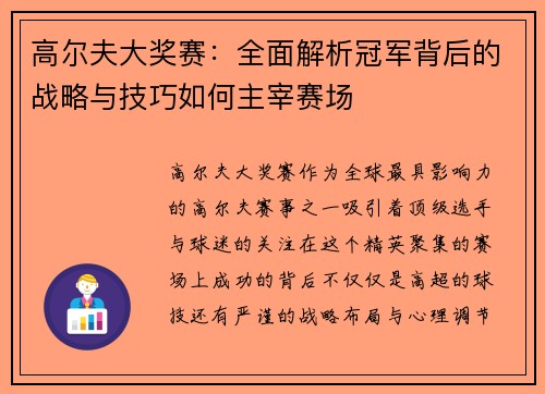 高尔夫大奖赛：全面解析冠军背后的战略与技巧如何主宰赛场