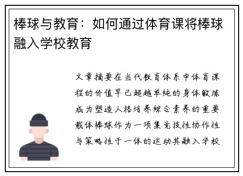 棒球与教育：如何通过体育课将棒球融入学校教育