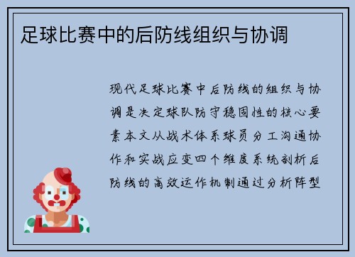足球比赛中的后防线组织与协调