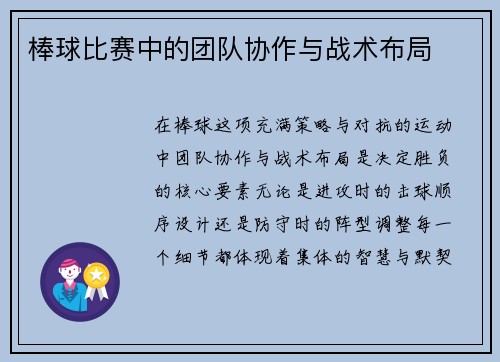 棒球比赛中的团队协作与战术布局