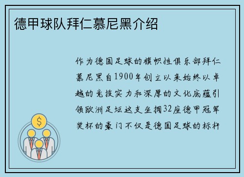 德甲球队拜仁慕尼黑介绍