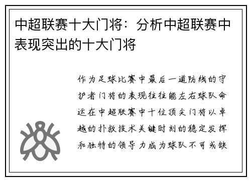 中超联赛十大门将：分析中超联赛中表现突出的十大门将