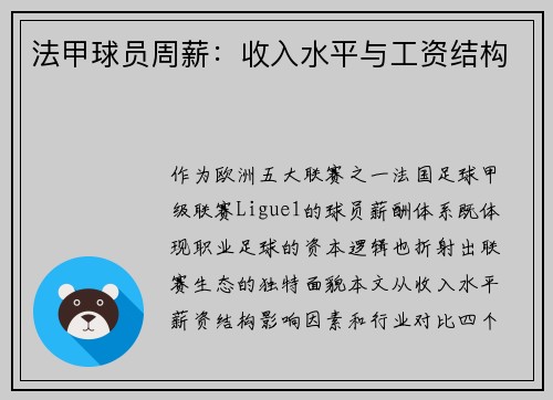 法甲球员周薪：收入水平与工资结构
