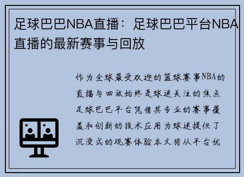 足球巴巴NBA直播：足球巴巴平台NBA直播的最新赛事与回放