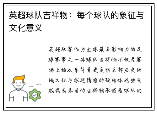 英超球队吉祥物：每个球队的象征与文化意义