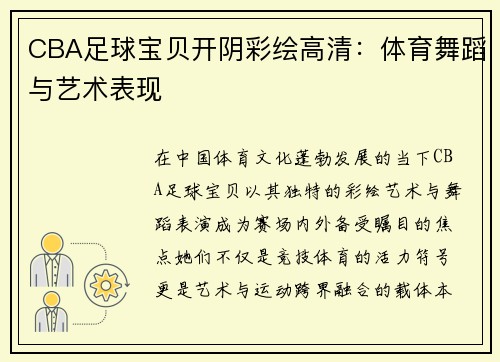 CBA足球宝贝开阴彩绘高清：体育舞蹈与艺术表现