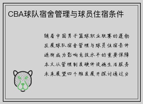 CBA球队宿舍管理与球员住宿条件