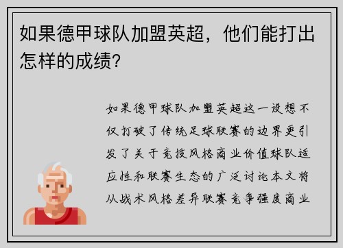 如果德甲球队加盟英超，他们能打出怎样的成绩？