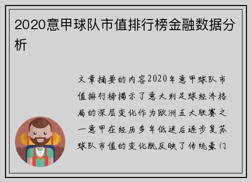 2020意甲球队市值排行榜金融数据分析