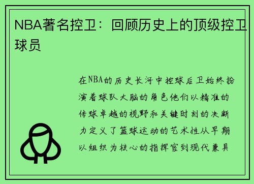 NBA著名控卫：回顾历史上的顶级控卫球员