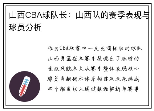 山西CBA球队长：山西队的赛季表现与球员分析