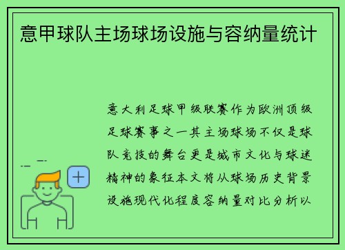 意甲球队主场球场设施与容纳量统计