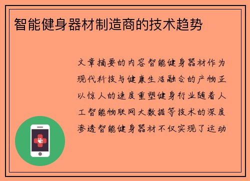 智能健身器材制造商的技术趋势