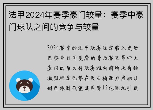 法甲2024年赛季豪门较量：赛季中豪门球队之间的竞争与较量