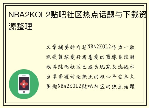 NBA2KOL2贴吧社区热点话题与下载资源整理