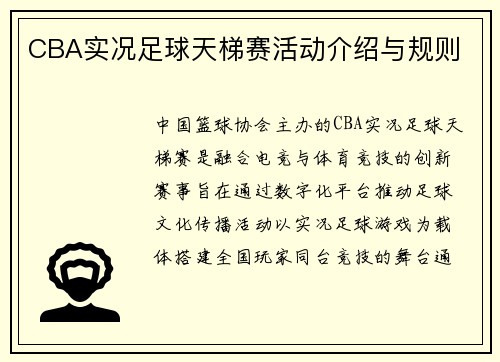CBA实况足球天梯赛活动介绍与规则