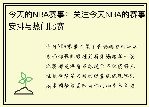 今天的NBA赛事：关注今天NBA的赛事安排与热门比赛