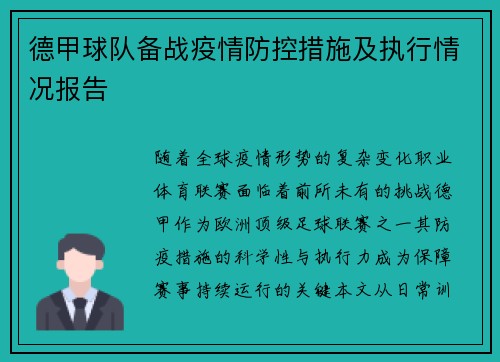 德甲球队备战疫情防控措施及执行情况报告