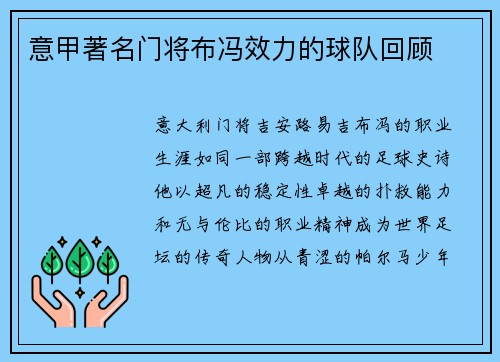 意甲著名门将布冯效力的球队回顾