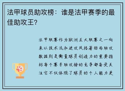 法甲球员助攻榜：谁是法甲赛季的最佳助攻王？