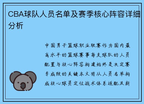 CBA球队人员名单及赛季核心阵容详细分析