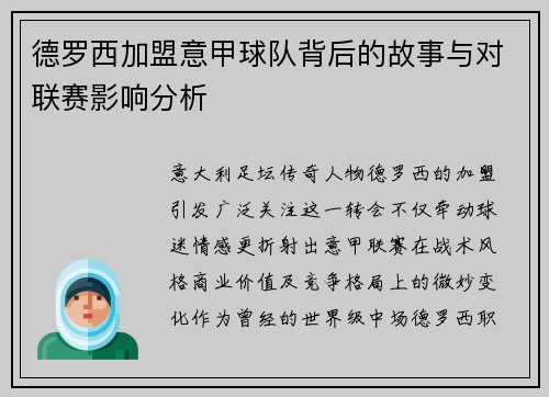 德罗西加盟意甲球队背后的故事与对联赛影响分析