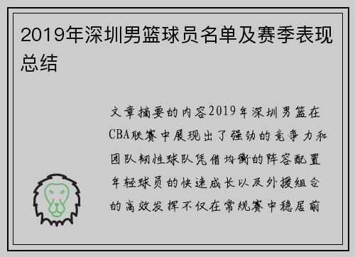 2019年深圳男篮球员名单及赛季表现总结