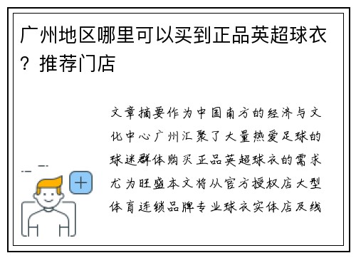 广州地区哪里可以买到正品英超球衣？推荐门店
