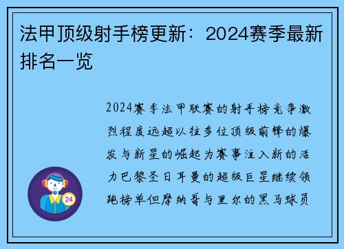 法甲顶级射手榜更新：2024赛季最新排名一览